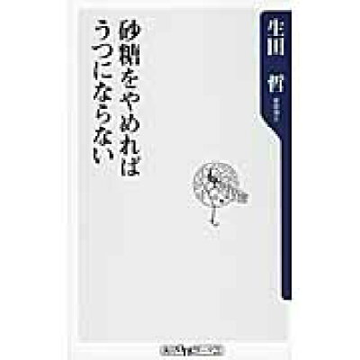 楽天市場 角川書店 砂糖をやめればうつにならない 角川書店 生田哲 価格比較 商品価格ナビ 楽天市場 角川書店 砂糖をやめればうつにならない 角川書店 生田哲 価格比較 商品価格ナビ